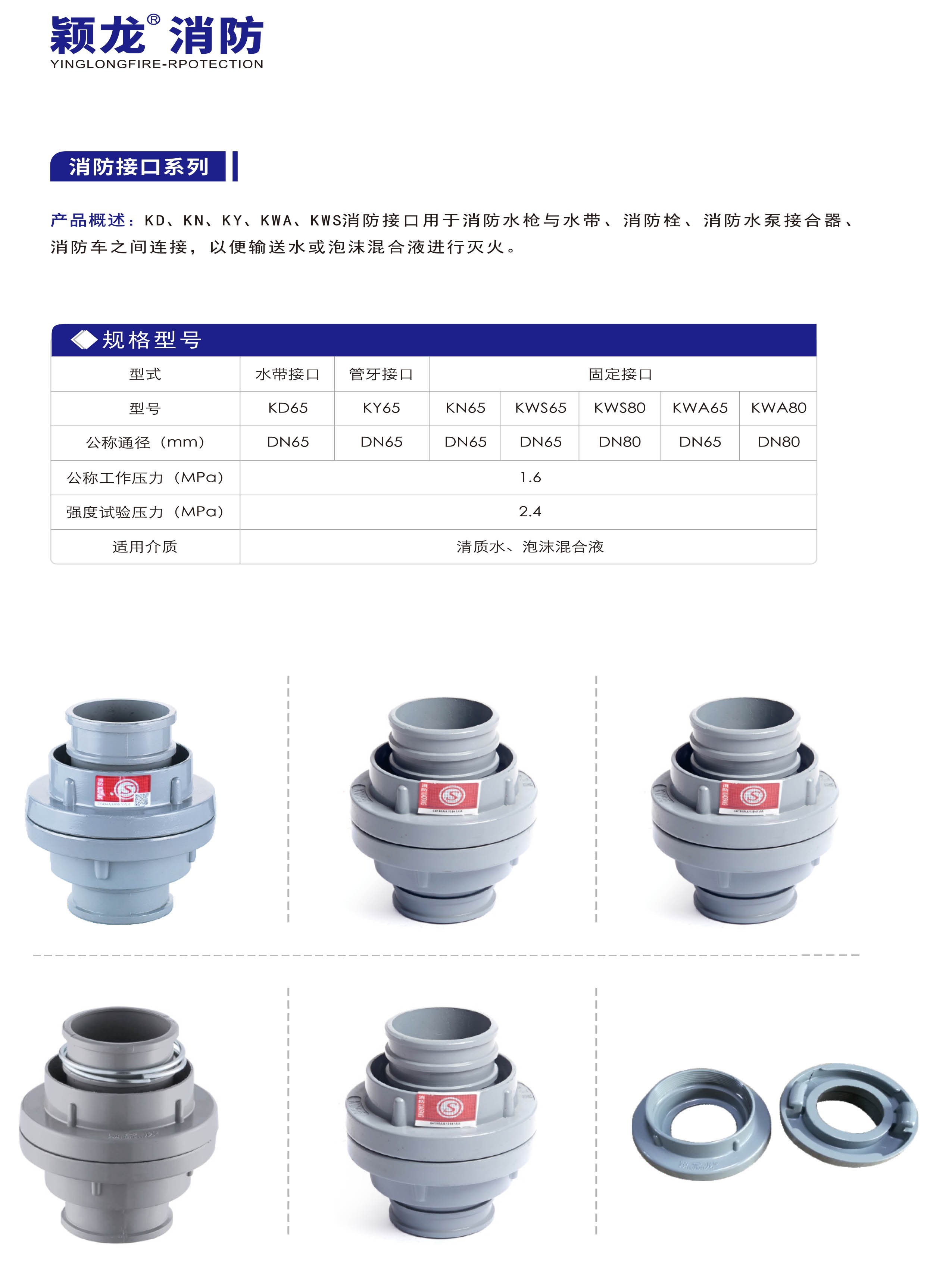 穎龍：消防接口系列 