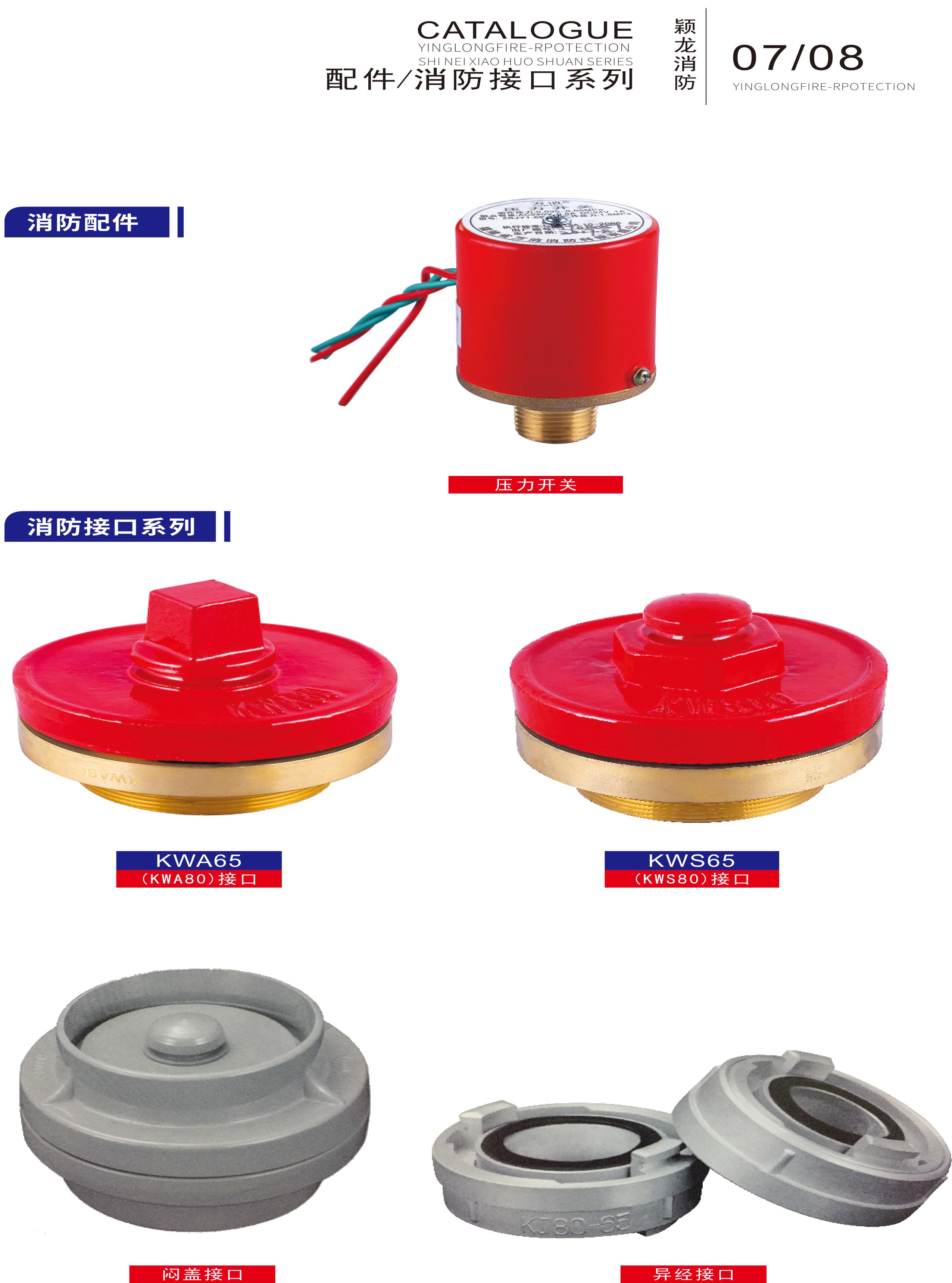 穎龍：配件 消防接口系列 