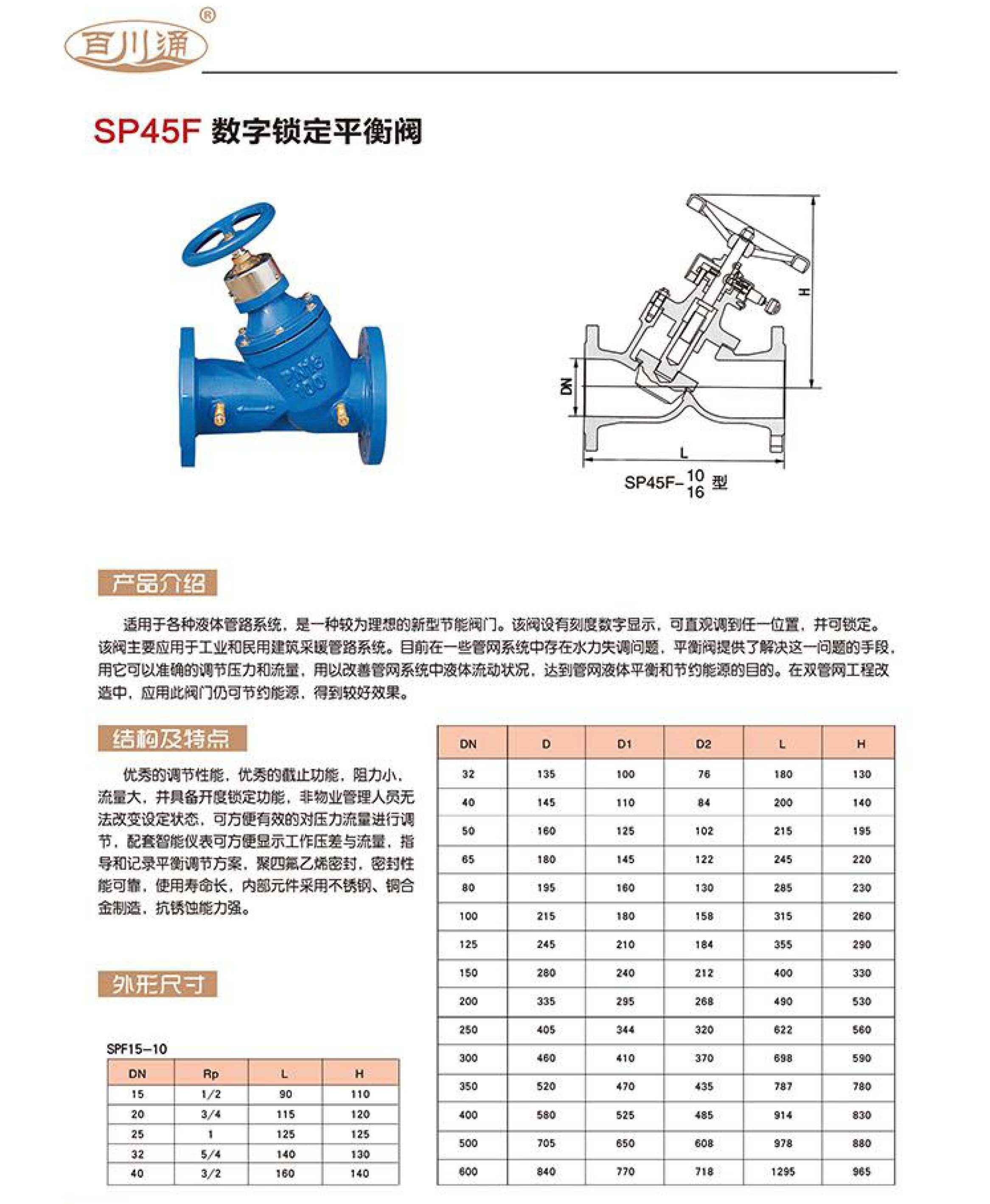 百川通 SP45F 數(shù)字鎖定平衡閥 