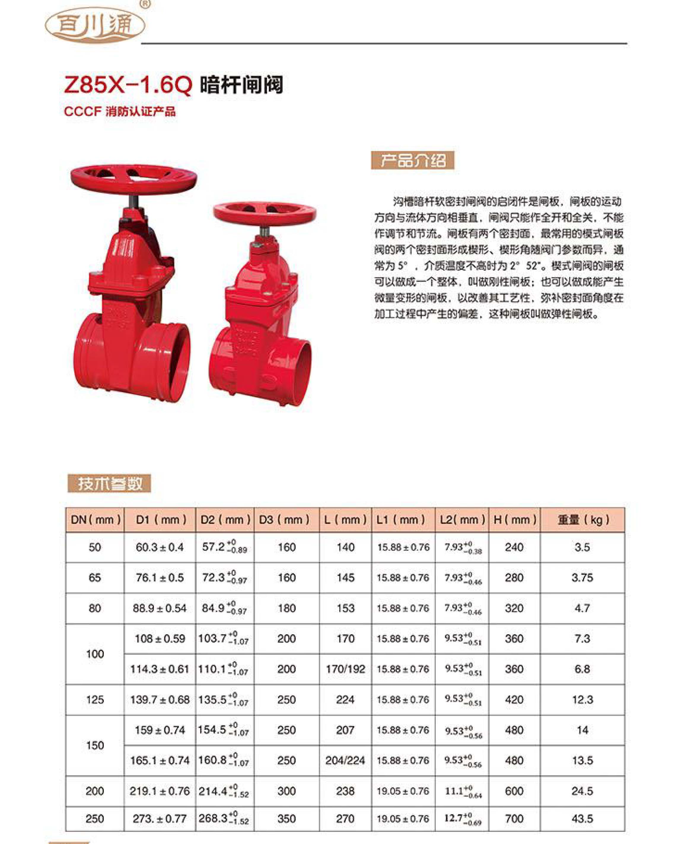 百川通 Z85X-1.6Q 暗桿閘閥